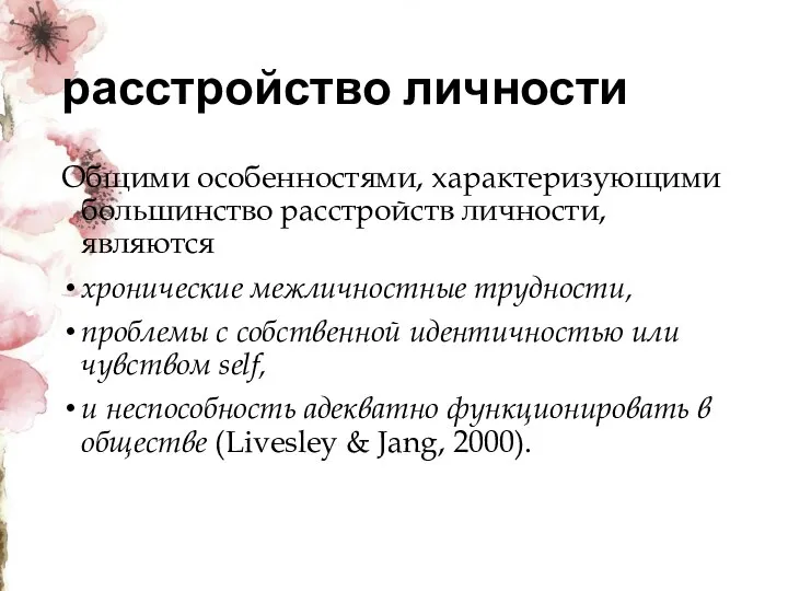 расстройство личности Общими особенностями, характеризующими большинство расстройств личности, являются хронические межличностные трудности,