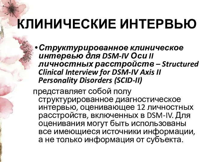 КЛИНИЧЕСКИЕ ИНТЕРВЬЮ Структурированное клиническое интервью для DSM-IV Оси II личностных расстройств –