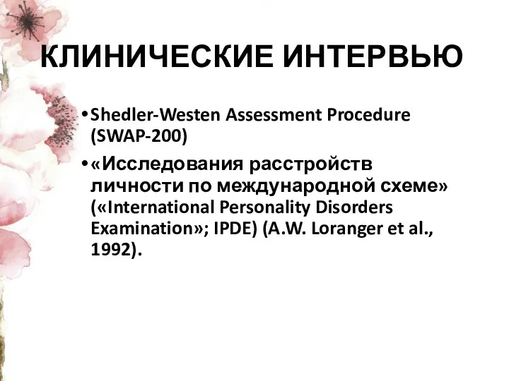 КЛИНИЧЕСКИЕ ИНТЕРВЬЮ Shedler-Westen Assessment Procedure (SWAP-200) «Исследования расстройств личности по международной схеме»