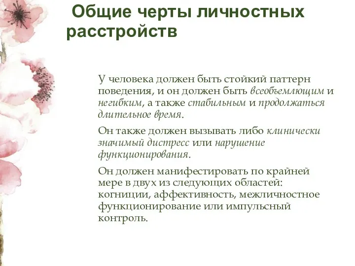 Общие черты личностных расстройств У человека должен быть стойкий паттерн поведения, и