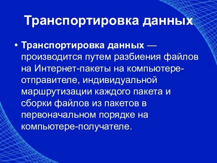 Транспортировка данных Транспортировка данных — производится путем разбиения файлов на Интернет-пакеты на