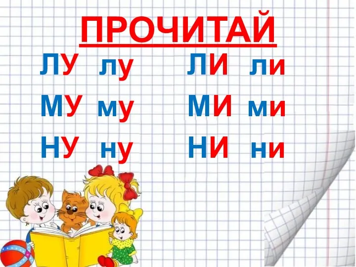 ПРОЧИТАЙ ЛУ лу МУ му НУ ну ЛИ ли МИ ми НИ ни