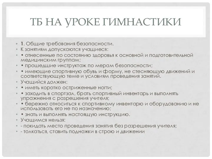 ТБ НА УРОКЕ ГИМНАСТИКИ 1. Общие требования безопасности. К занятиям допускаются учащиеся: