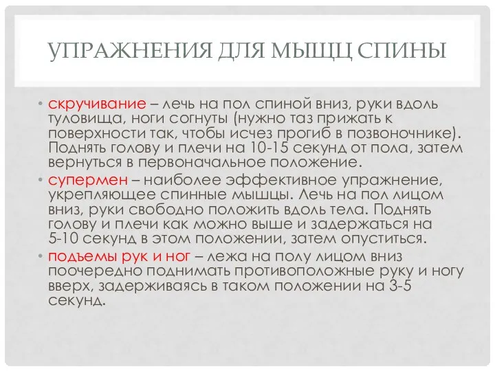 УПРАЖНЕНИЯ ДЛЯ МЫЩЦ СПИНЫ скручивание – лечь на пол спиной вниз, руки