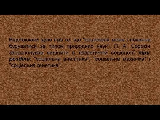 Відстоюючи ідею про те, що "соціологія може і повинна будуватися за типом