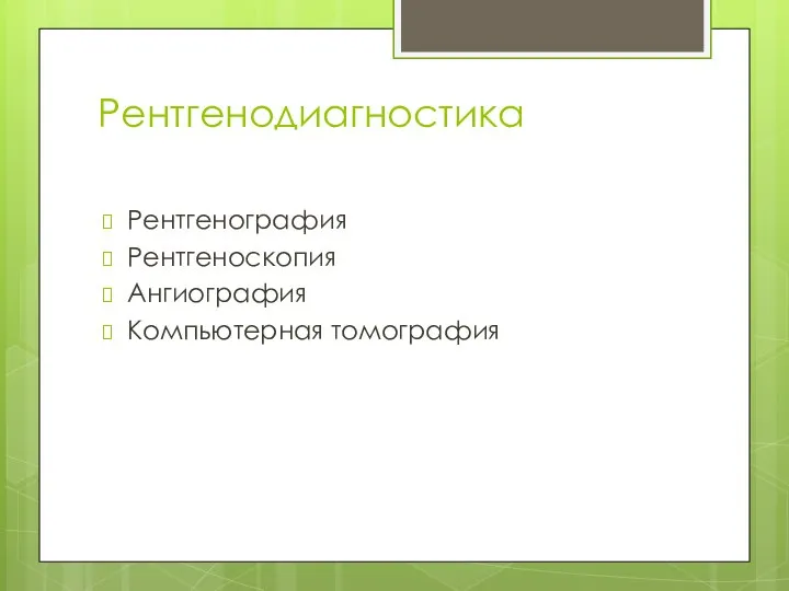 Рентгенодиагностика Рентгенография Рентгеноскопия Ангиография Компьютерная томография