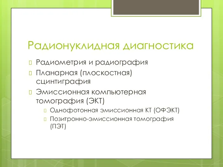 Радионуклидная диагностика Радиометрия и радиография Планарная (плоскостная) сцинтиграфия Эмиссионная компьютерная томография (ЭКТ)