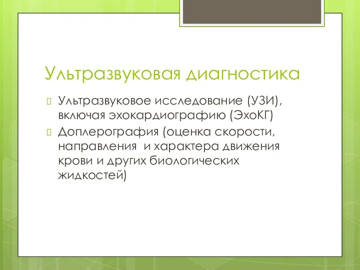 Ультразвуковая диагностика Ультразвуковое исследование (УЗИ), включая эхокардиографию (ЭхоКГ) Доплерография (оценка скорости, направления