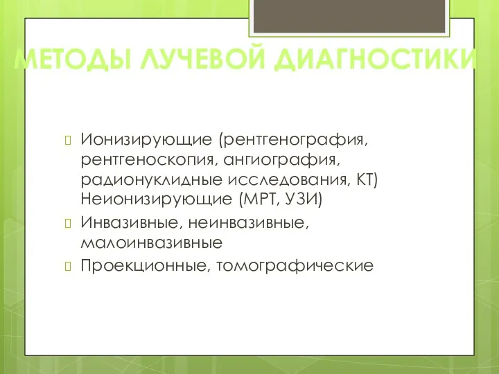 МЕТОДЫ ЛУЧЕВОЙ ДИАГНОСТИКИ Ионизирующие (рентгенография, рентгеноскопия, ангиография, радионуклидные исследования, КТ) Неионизирующие (МРТ,