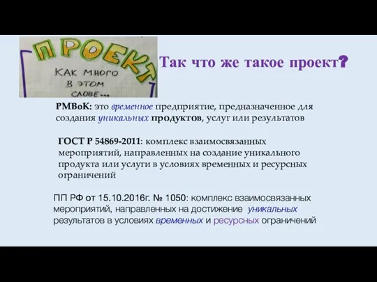 Так что же такое проект? PMBoK: это временное предприятие, предназначенное для создания