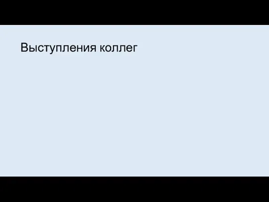 Выступления коллег