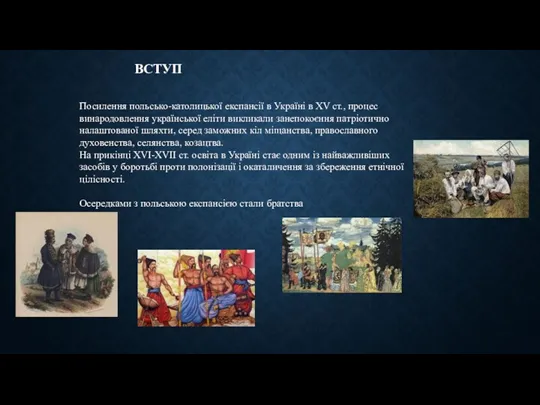 ВСТУП Посилення польсько-католицької експансії в Україні в XV ст., процес винародовлення української