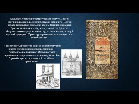 Діяльність братств регламентувалася статутом. Збори братчиків раз на рік обирали братську старшину.