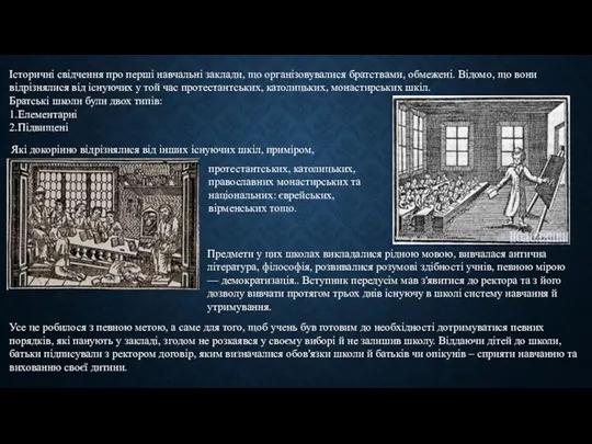 Історичні свідчення про перші навчальні заклади, що організовувалися братствами, обмежені. Відомо, що