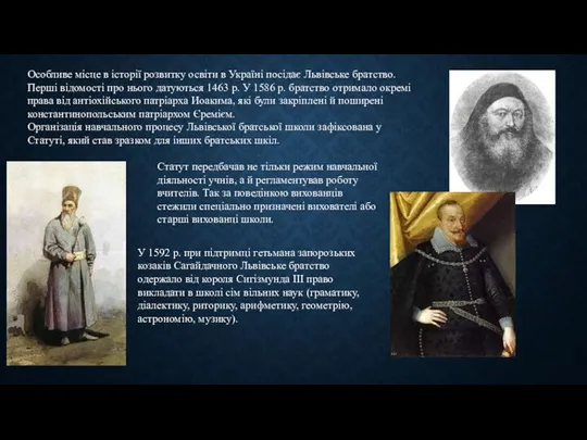 Особливе місце в історії розвитку освіти в Україні посідає Львівське братство. Перші