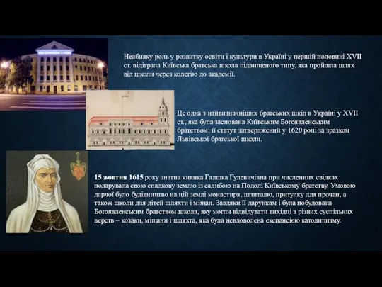 Неабияку роль у розвитку освіти і культури в Україні у першій половині