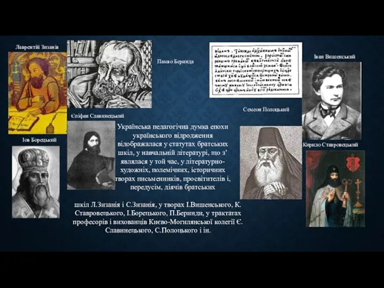 Українська педагогічна думка епохи українського відродження відображалася у статутах братських шкіл, у