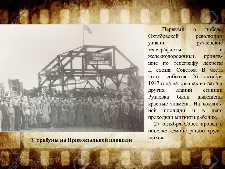 Первыми о победе Октябрьской революции узнали рузаевские телеграфисты и железнодорожники, приняв-шие по