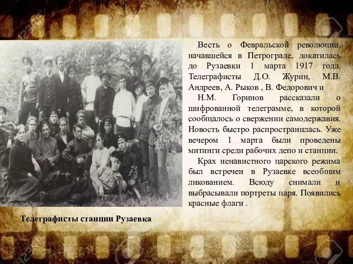 Телеграфисты станции Рузаевка Весть о Февральской революции, начавшейся в Петрограде, докатилась до