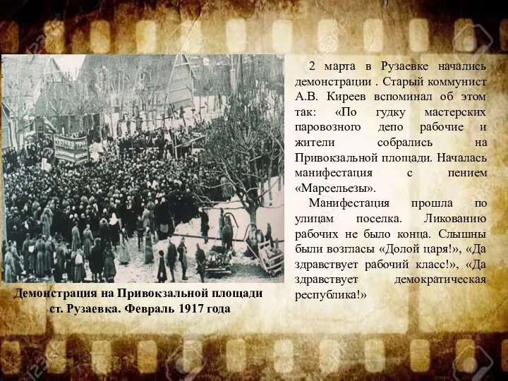 Демонстрация на Привокзальной площади ст. Рузаевка. Февраль 1917 года 2 марта в