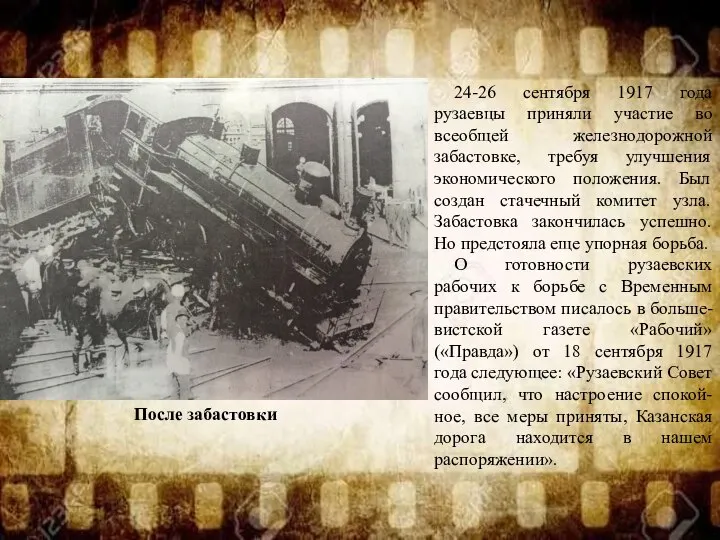 После забастовки 24-26 сентября 1917 года рузаевцы приняли участие во всеобщей железнодорожной