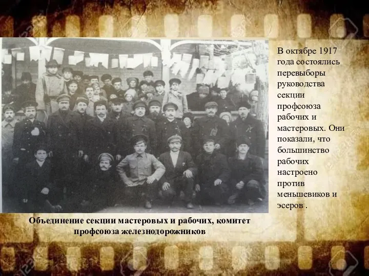 Объединение секции мастеровых и рабочих, комитет профсоюза железнодорожников В октябре 1917 года