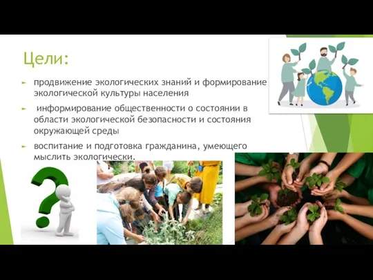Цели: продвижение экологических знаний и формирование экологической культуры населения информирование общественности о