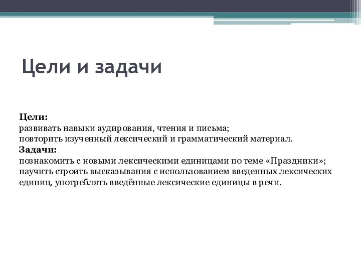 Цели и задачи Цели: развивать навыки аудирования, чтения и письма; повторить изученный