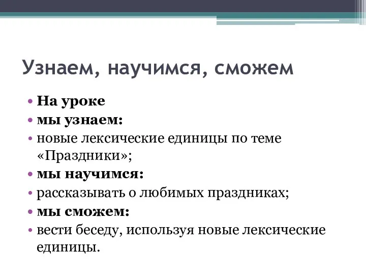 Узнаем, научимся, сможем На уроке мы узнаем: новые лексические единицы по теме