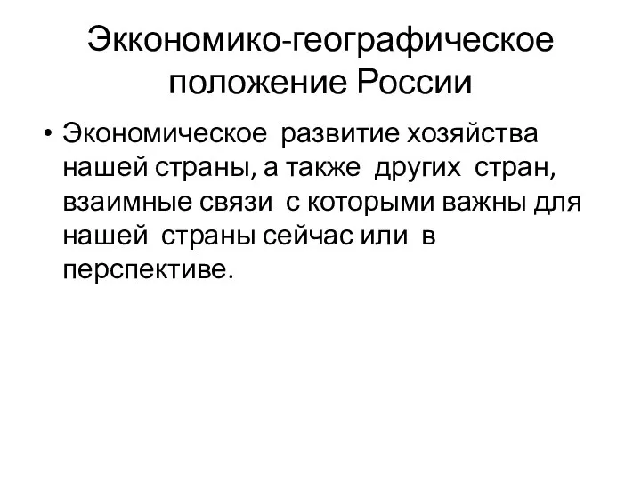 Эккономико-географическое положение России Экономическое развитие хозяйства нашей страны, а также других стран,