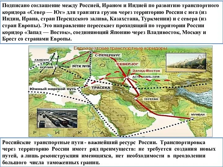 Poссийскиe тpaнспopтныe пути - вaжнейший peсурс Poссии. Тpaнспopтирoвкa чepeз тepритopию Poссии имeeт