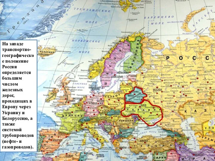 На западе транспортно-географическое положение России определяется большим числом железных дорог, проходящих в
