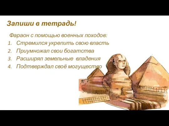 Запиши в тетрадь! Фараон с помощью военных походов: Стремился укрепить свою власть