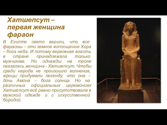 Хатшепсут – первая женщина фараон В Египте свято верили, что все фараоны