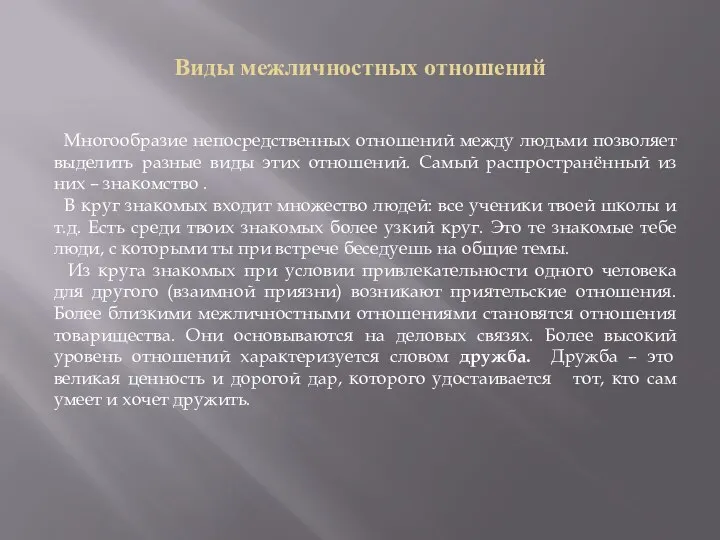 Виды межличностных отношений Многообразие непосредственных отношений между людьми позволяет выделить разные виды