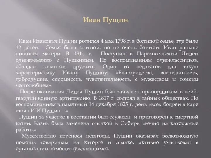 Иван Пущин Иван Иванович Пущин родился 4 мая 1798 г. в большой