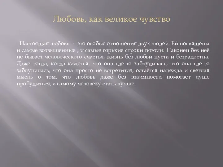 Любовь, как великое чувство Настоящая любовь - это особые отношения двух людей.