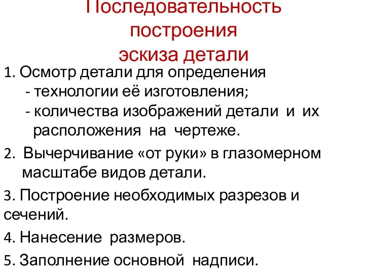 Последовательность построения эскиза детали 1. Осмотр детали для определения - технологии её