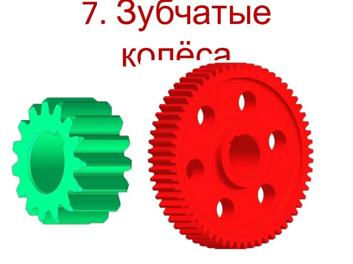 7. Зубчатые колёса