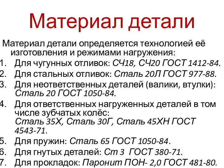 Материал детали Материал детали определяется технологией её изготовления и режимами нагружения: Для