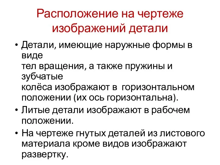 Расположение на чертеже изображений детали Детали, имеющие наружные формы в виде тел