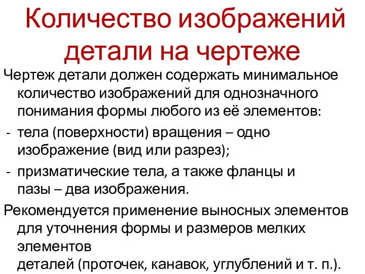 Количество изображений детали на чертеже Чертеж детали должен содержать минимальное количество изображений