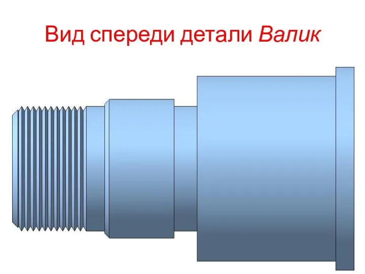 Вид спереди детали Валик