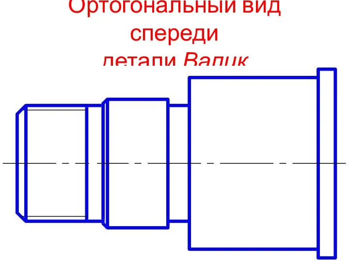 Ортогональный вид спереди детали Валик