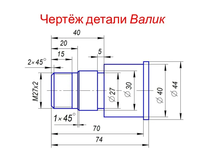 Чертёж детали Валик