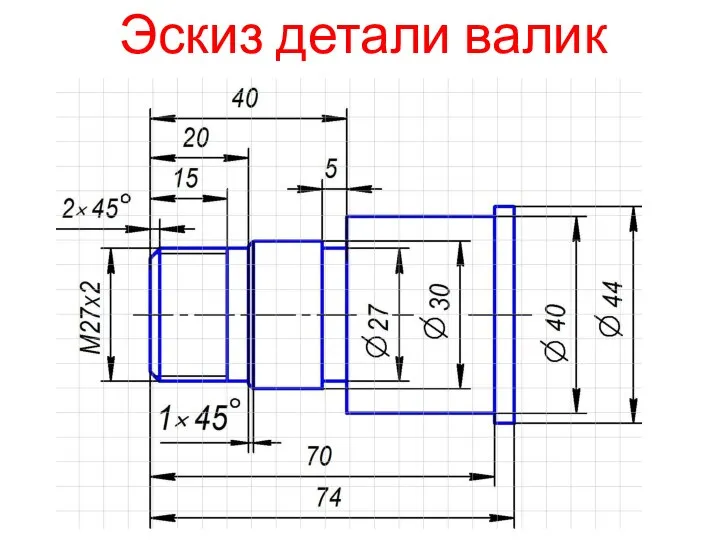 Эскиз детали валик