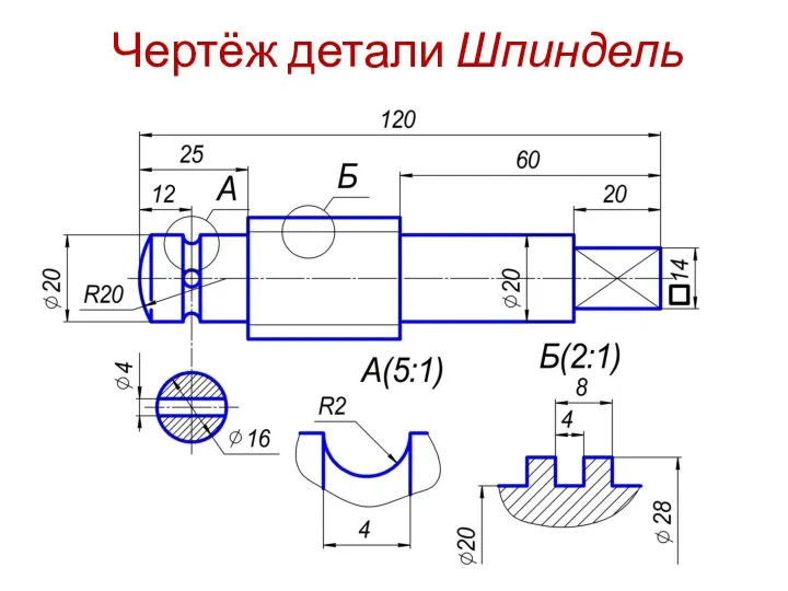 Чертёж детали Шпиндель