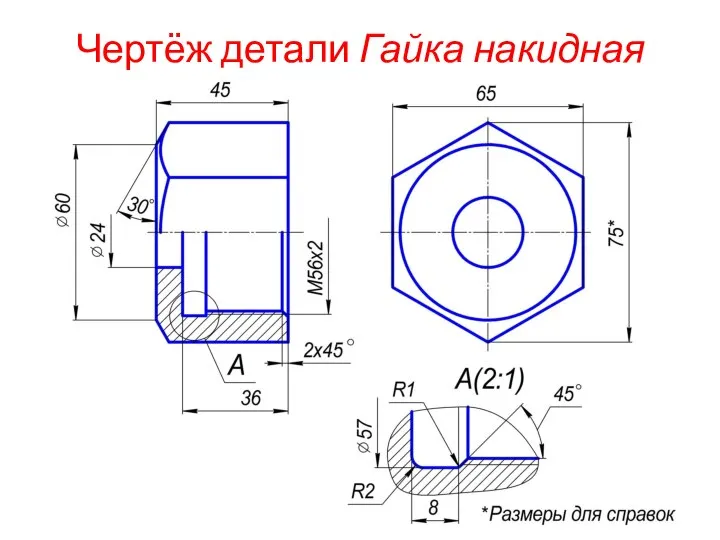 Чертёж детали Гайка накидная