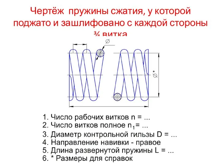 Чертёж пружины сжатия, у которой поджато и зашлифовано с каждой стороны ¾ витка