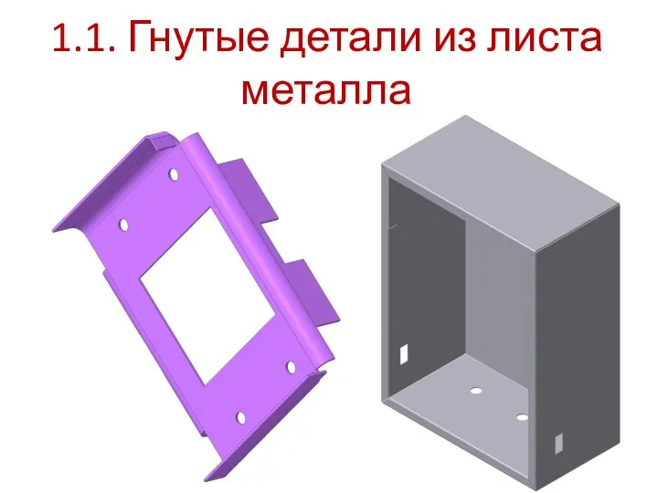 1.1. Гнутые детали из листа металла